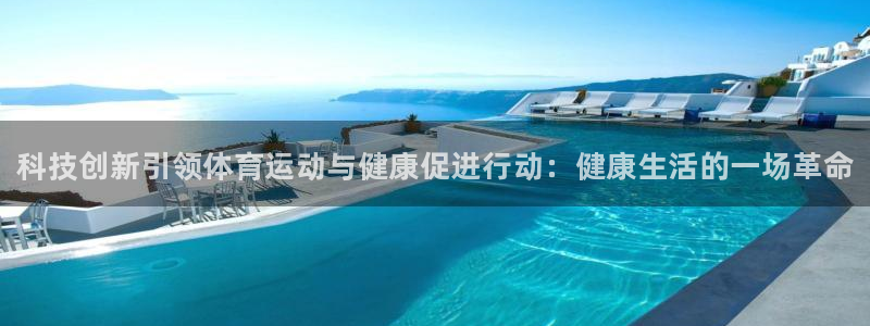 欧亿体育官方正版app集团官网首页网址：科技创新引领