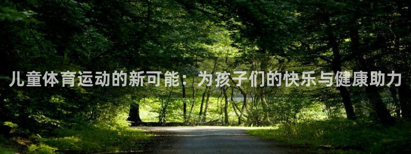oety欧亿体育官网下载招商电话号码是多少啊：儿童体
