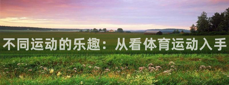 欧亿体育官方正版app娱乐首页网站大全：不同运动的乐