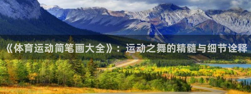 oety欧亿体育官网下载招商电话号码是多少：《体育运动简笔画