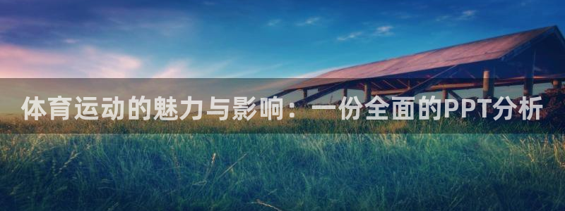 海南oety欧亿体育官网下载发展怎么样：体育运动的魅力与影响