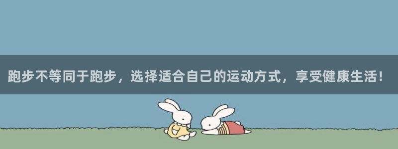 oety欧亿体育官网下载平台注册：跑步不等同于跑步，