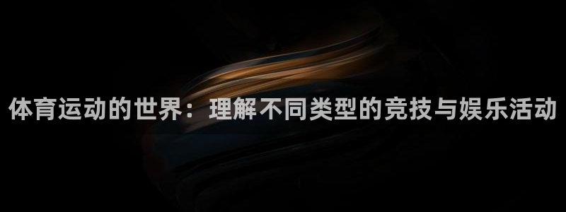 欧亿体育官方正版app代理：体育运动的世界：理解不同