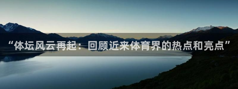 欧亿体育官方正版app官网：“体坛风云再起：回顾近来体育界的
