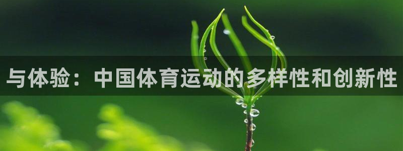 oety欧亿体育官网下载招商电话是多少号码：与体验：中国体育