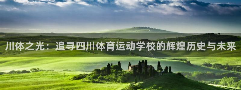 注册欧亿体育官方正版app：川体之光：追寻四川体育运