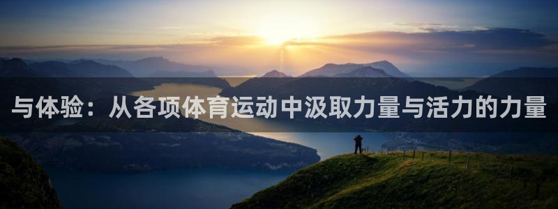 oety欧亿体育官网下载是干嘛的公司：与体验：从各项