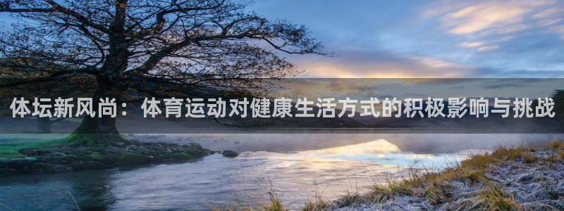 oety欧亿体育官网下载平台注册要钱吗安全吗：体坛新风尚：体