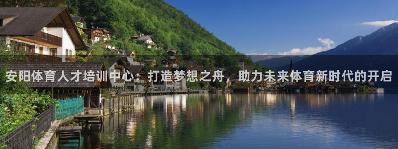 oety欧亿体育官网下载平台假的吗是真的吗吗：安阳体