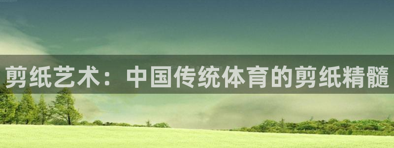 海南oety欧亿体育官网下载发展怎么样：剪纸艺术：中