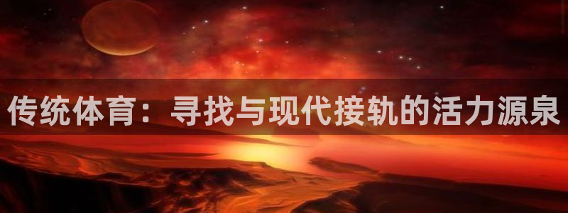 欧亿体育官方正版app科技：传统体育：寻找与现代接轨