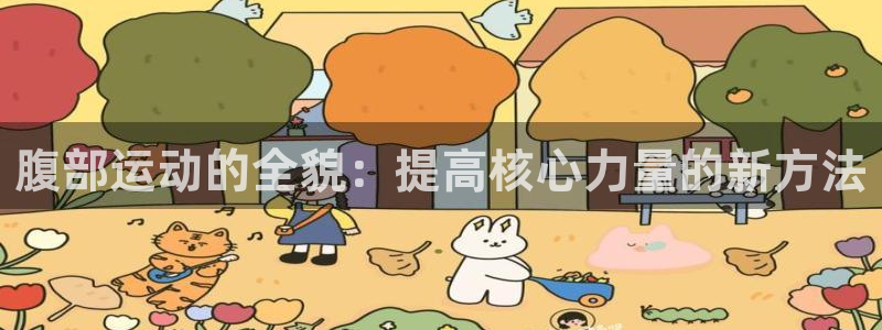 oety欧亿体育官网下载是干嘛的公司：腹部运动的全貌