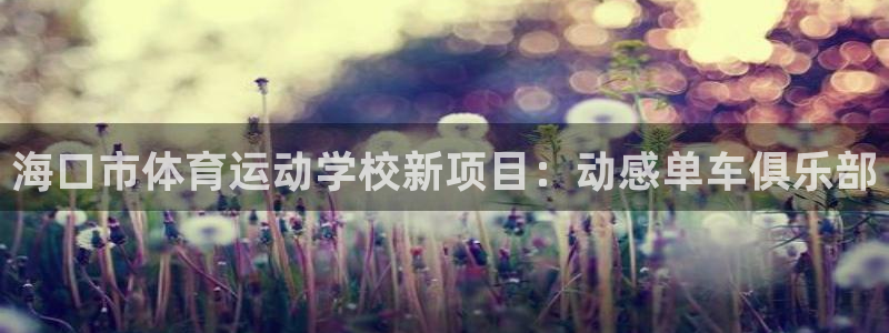 oety欧亿体育官网下载招商电话号码是多少号：海口市