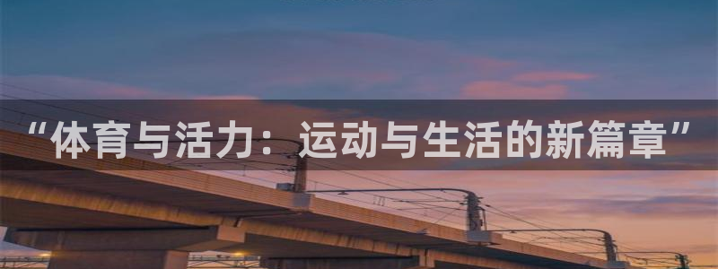 欧亿体育官方正版app官网