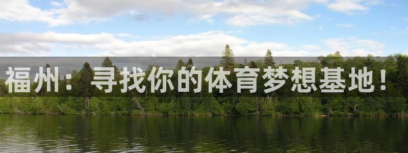 oety欧亿体育官网下载平台注册流程视频：福州：寻找你的体育