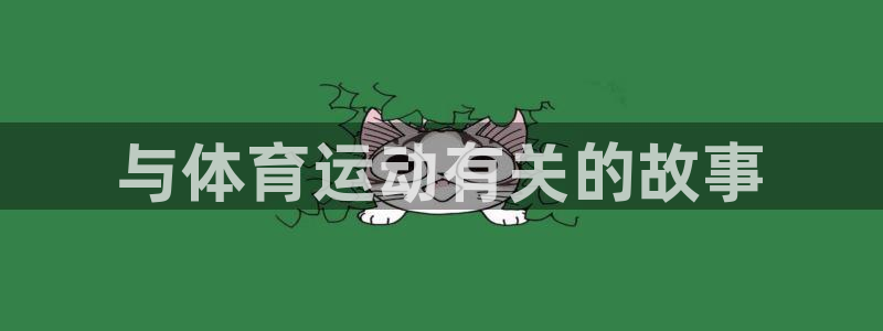 oety欧亿体育官网下载平台注册要钱吗安全吗：与体育运动有关