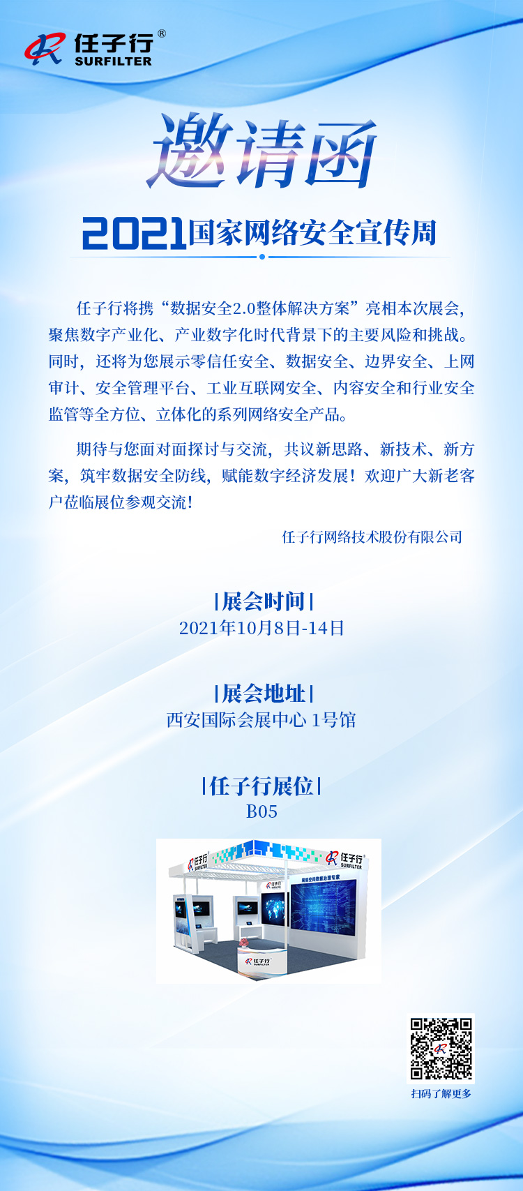 网络安全周约请函－－西安.jpg