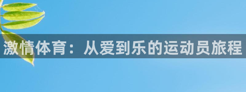 欧亿app官方下载v6.1.39：激