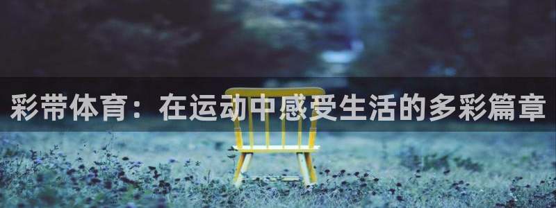 欧亿平台官网下载.官网app.中国：彩带体育：在运动中感受生