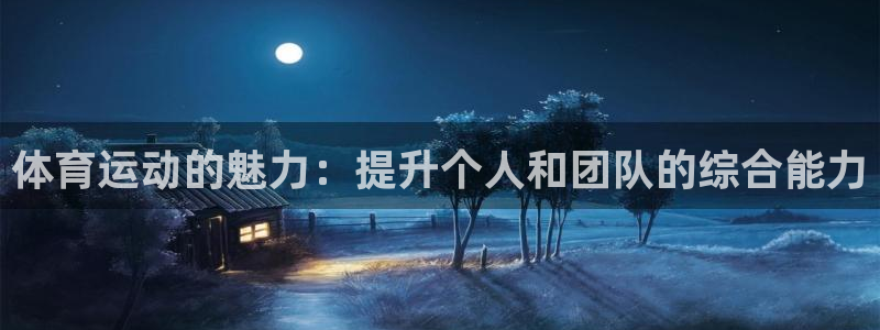 OE欧亿·(中国)体育官方网站：体育运动的魅力：提升个人和团