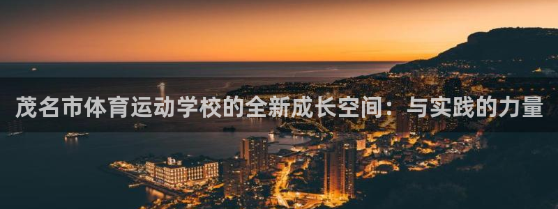 欧亿app官方下载最新版：茂名市体育运动学校的全新成长空间：