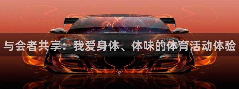 欧亿在线注册：与会者共享：我爱身体、体味的体育活动体验