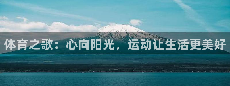  oe欧亿平台界面：体育之歌：心向阳光，运动让生活更美好