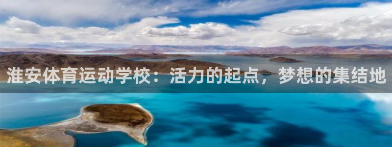 oety欧亿体育官网下载平台注册要钱吗安全吗：淮安体育运动学