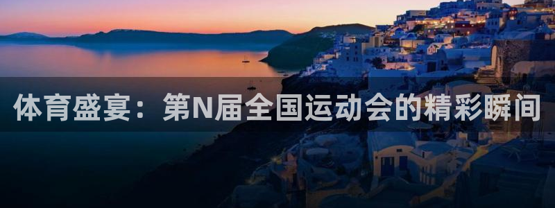 欧亿体育官方正版app官方
